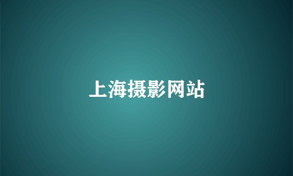上海摄影网站