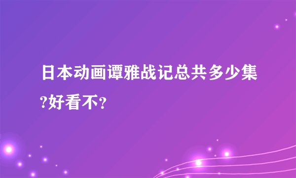 日本动画谭雅战记总共多少集?好看不？