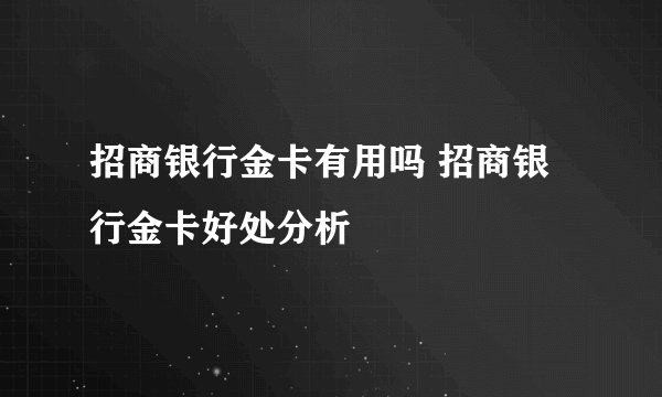 招商银行金卡有用吗 招商银行金卡好处分析
