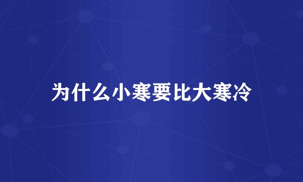 为什么小寒要比大寒冷