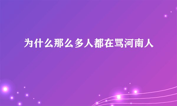 为什么那么多人都在骂河南人