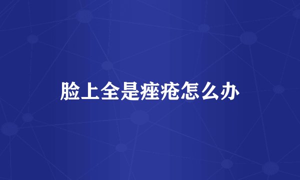 脸上全是痤疮怎么办