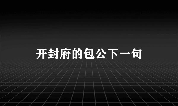 开封府的包公下一句