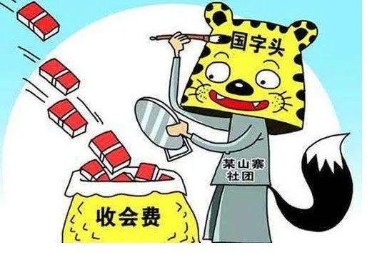 民政部曝光多少个非法社会组织？