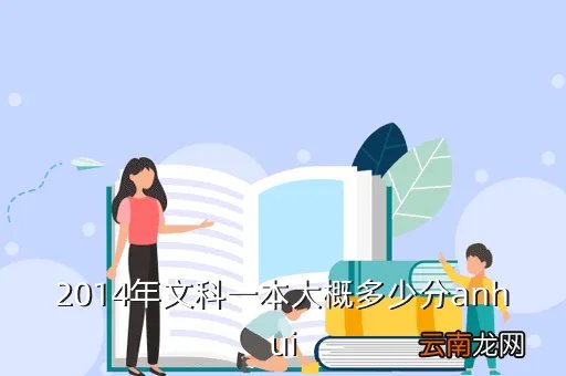 2014一本分数线,急急急2014年山东一本最低录取分数线是多少