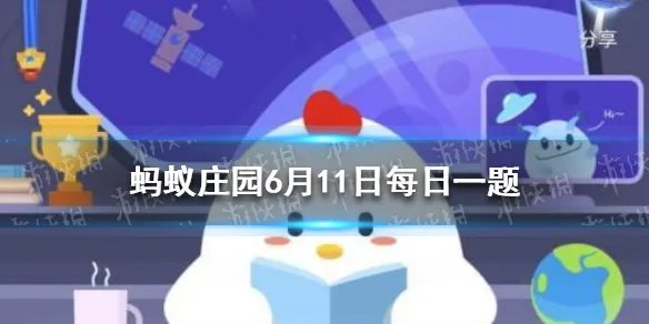 人们常说五福临门蚂蚁庄园 蚂蚁庄园6月11日答案最新