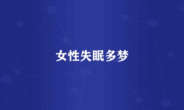 女性失眠多梦