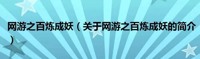 网游之百炼成妖（关于网游之百炼成妖的简介）