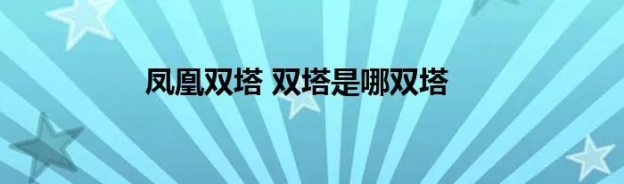 凤凰双塔 双塔是哪双塔