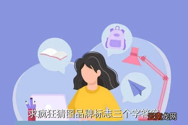 品牌标志 疯狂猜图，求疯狂猜图品牌标志三个字答案
