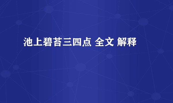 池上碧苔三四点 全文 解释