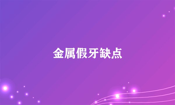 金属假牙缺点
