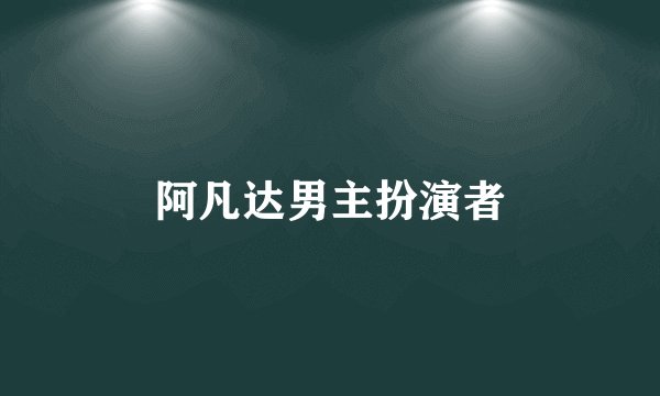 阿凡达男主扮演者