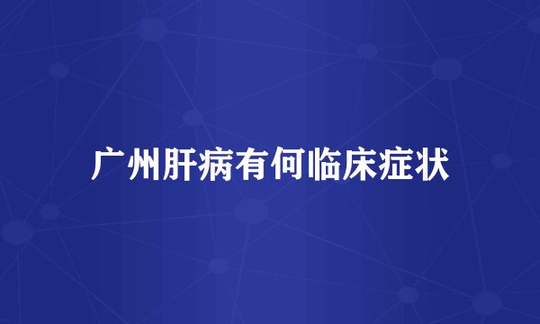 广州肝病有何临床症状