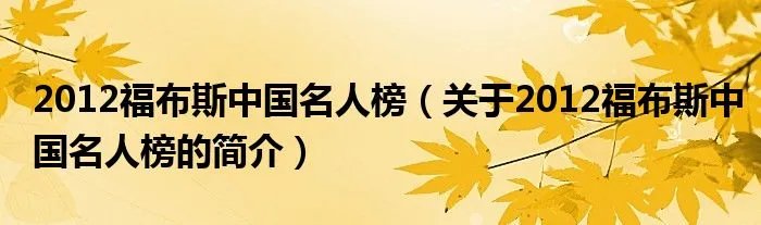 2012福布斯中国名人榜(关于2012福布斯中国名人榜的简介)