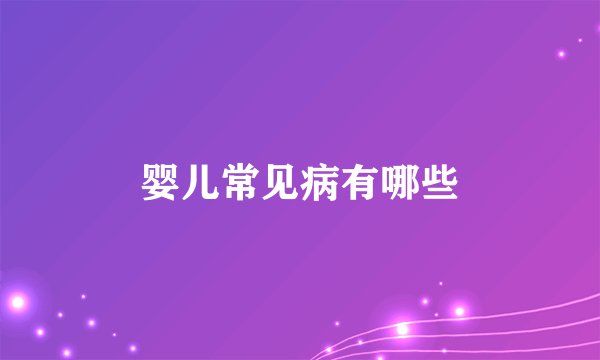 婴儿常见病有哪些