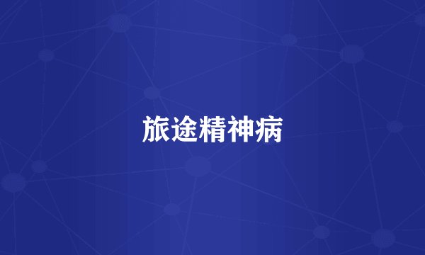 旅途精神病