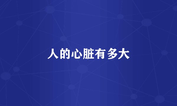 人的心脏有多大