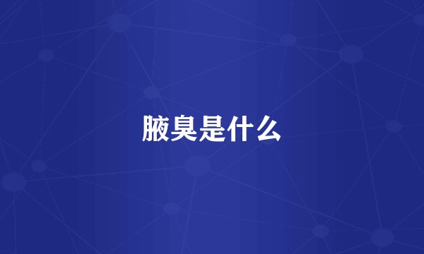 腋臭是什么