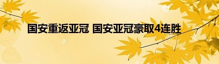 国安重返亚冠 国安亚冠豪取4连胜
