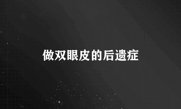 做双眼皮的后遗症