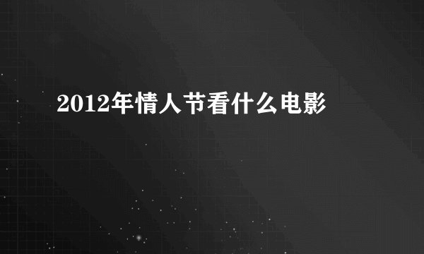 2012年情人节看什么电影