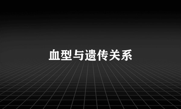 血型与遗传关系