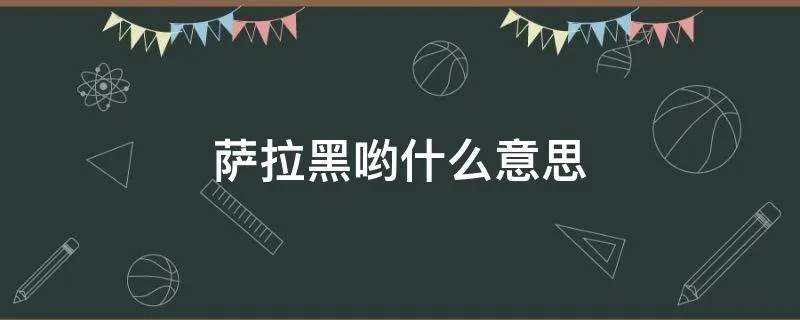 萨拉黑哟什么意思