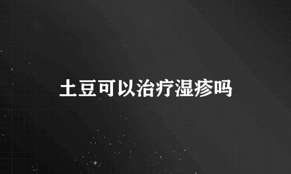 土豆可以治疗湿疹吗