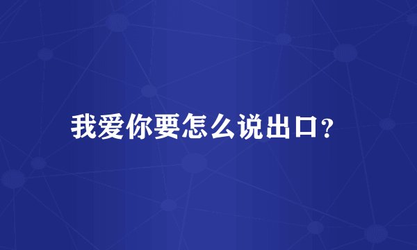 我爱你要怎么说出口？