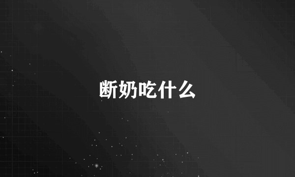 断奶吃什么