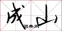 成山