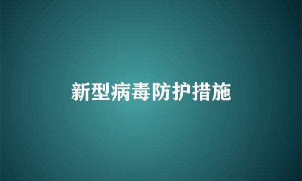 新型病毒防护措施