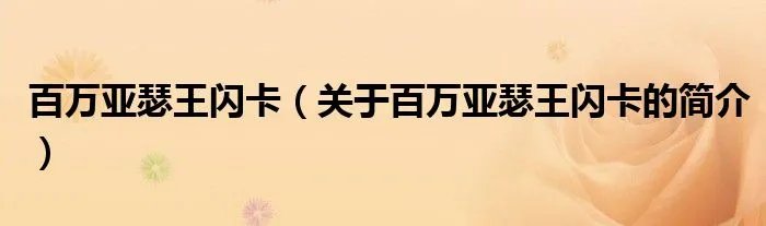 百万亚瑟王闪卡（关于百万亚瑟王闪卡的简介）