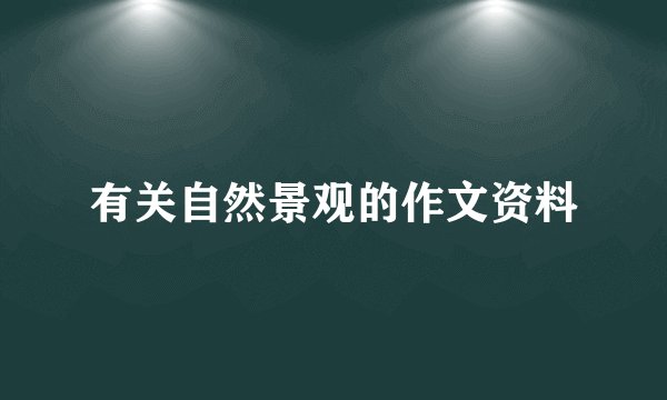 有关自然景观的作文资料