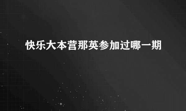 快乐大本营那英参加过哪一期