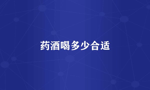 药酒喝多少合适