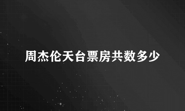 周杰伦天台票房共数多少