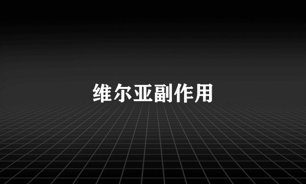 维尔亚副作用