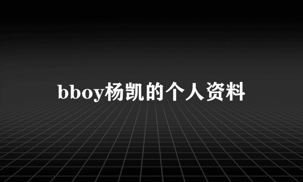 bboy杨凯的个人资料