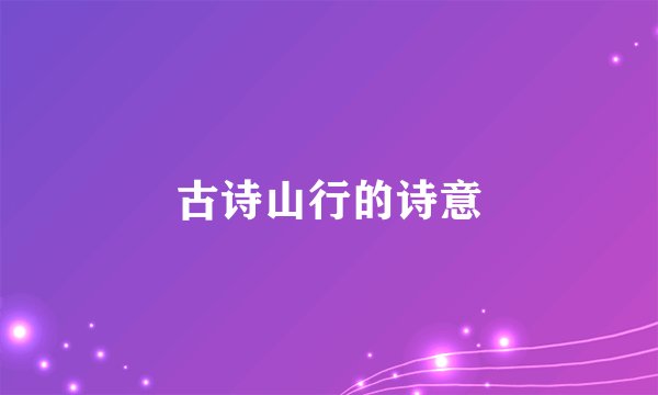 古诗山行的诗意