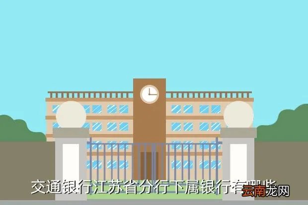 交通银行江苏分行，交通银行江苏省分行下属银行有哪些