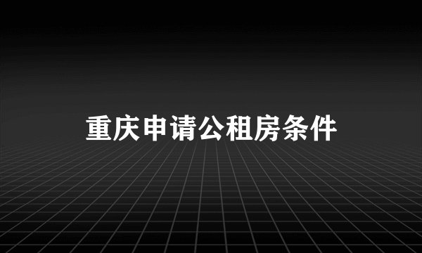重庆申请公租房条件