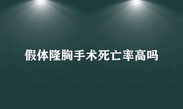假体隆胸手术死亡率高吗