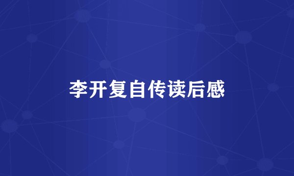 李开复自传读后感