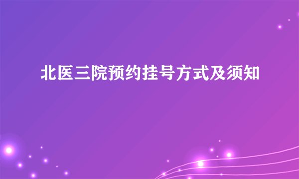北医三院预约挂号方式及须知