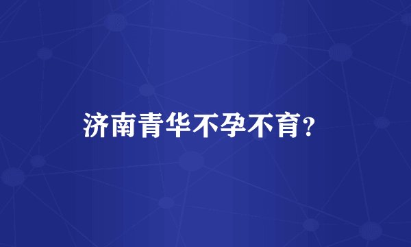 济南青华不孕不育？