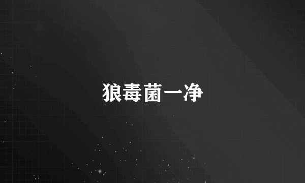 狼毒菌一净