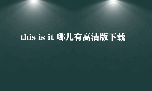 this is it 哪儿有高清版下载