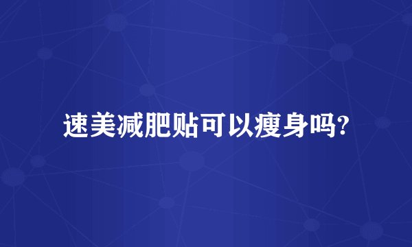 速美减肥贴可以瘦身吗?